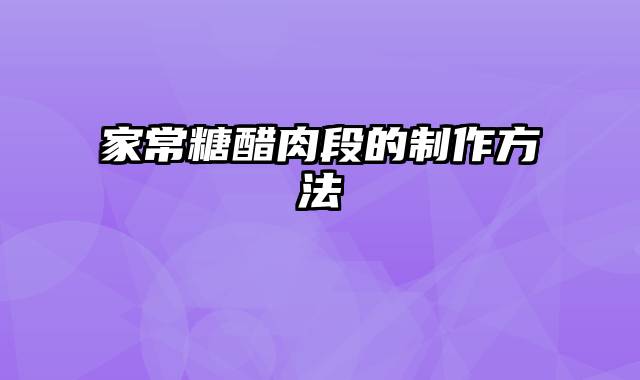 家常糖醋肉段的制作方法