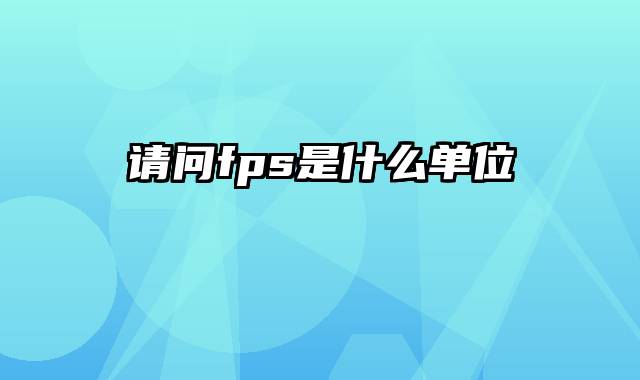 请问fps是什么单位