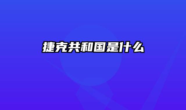 捷克共和国是什么