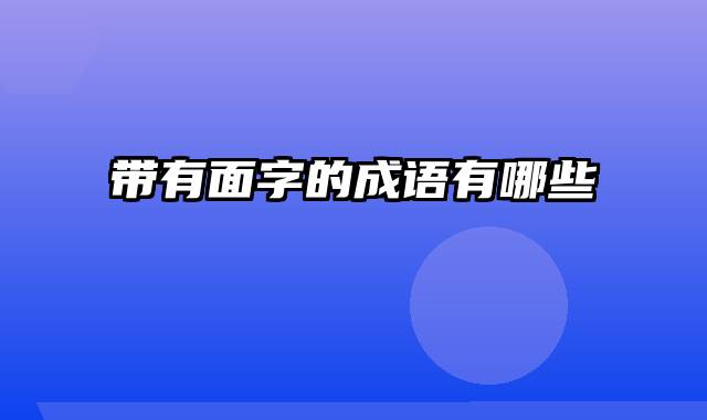 带有面字的成语有哪些