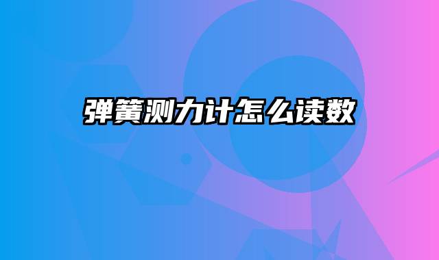 弹簧测力计怎么读数