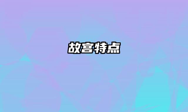 故宫特点