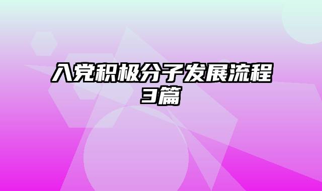 入党积极分子发展流程3篇