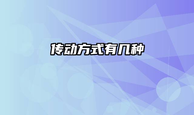 传动方式有几种