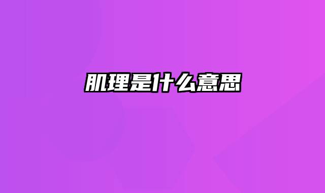 肌理是什么意思