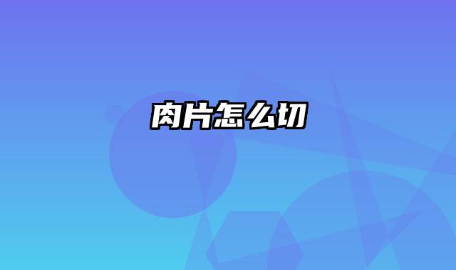肉片怎么切