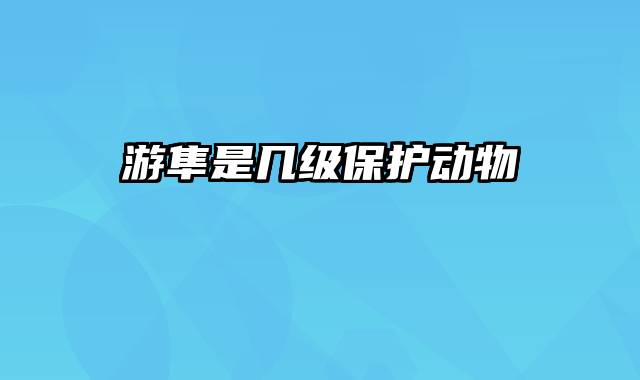 游隼是几级保护动物