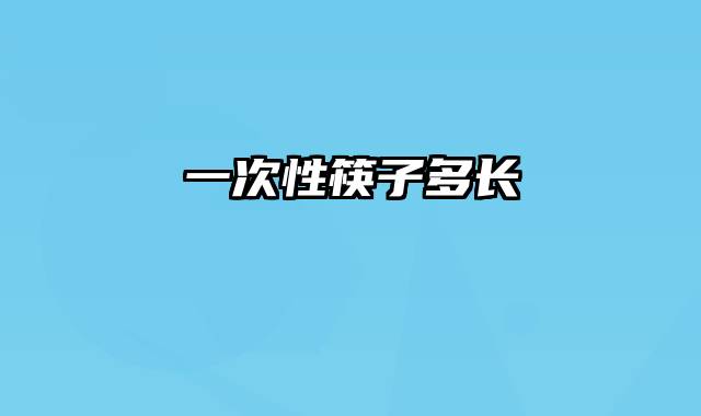 一次性筷子多长