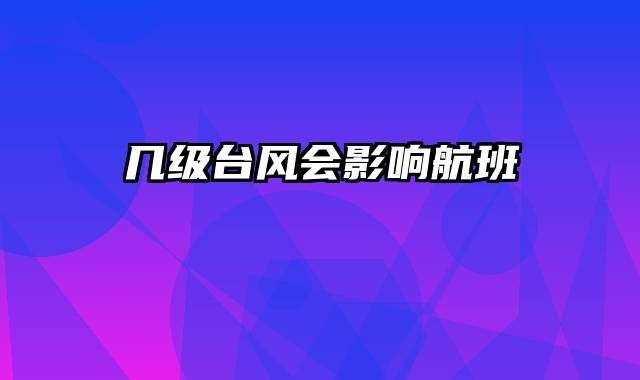 几级台风会影响航班