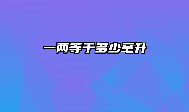 一两等于多少毫升