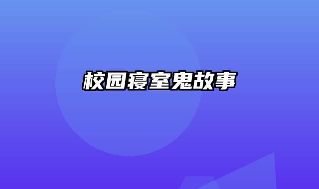 校园寝室鬼故事