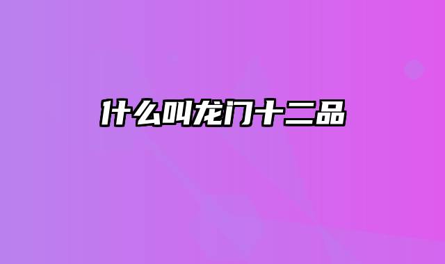 什么叫龙门十二品