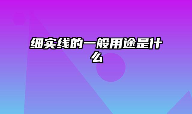 细实线的一般用途是什么