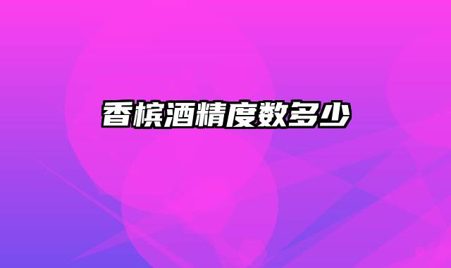 香槟酒精度数多少