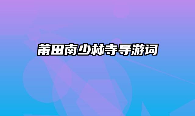 莆田南少林寺导游词