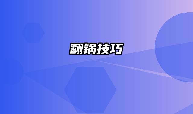 翻锅技巧