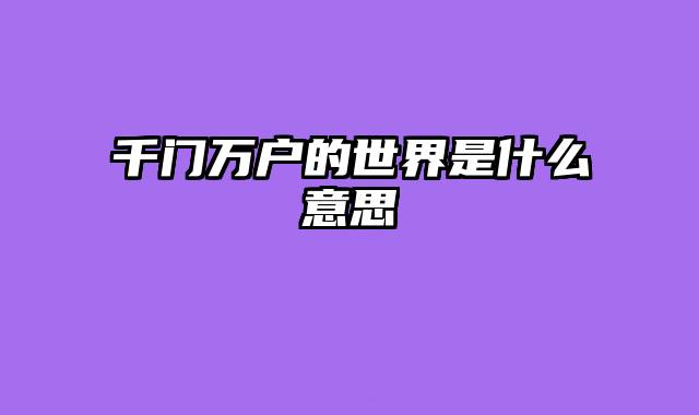 千门万户的世界是什么意思