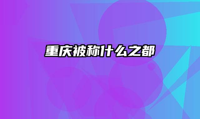 重庆被称什么之都