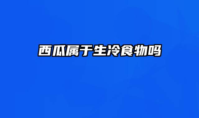 西瓜属于生冷食物吗