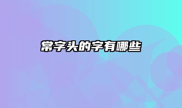 常字头的字有哪些