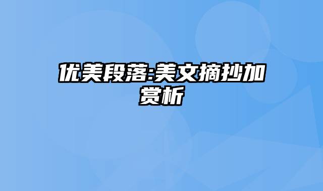 优美段落:美文摘抄加赏析