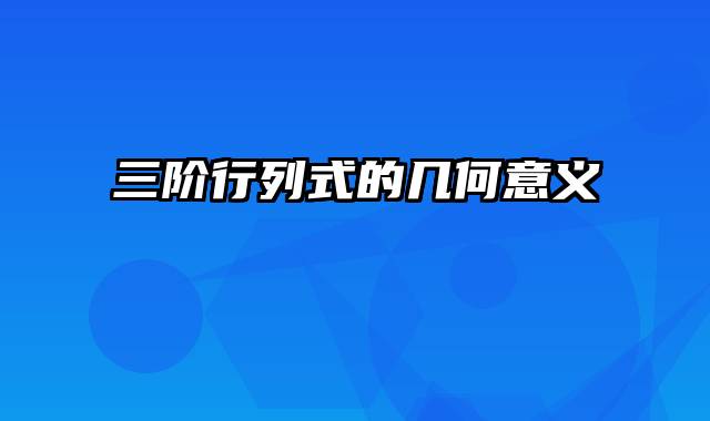 三阶行列式的几何意义