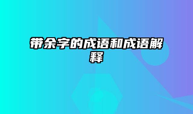 带余字的成语和成语解释