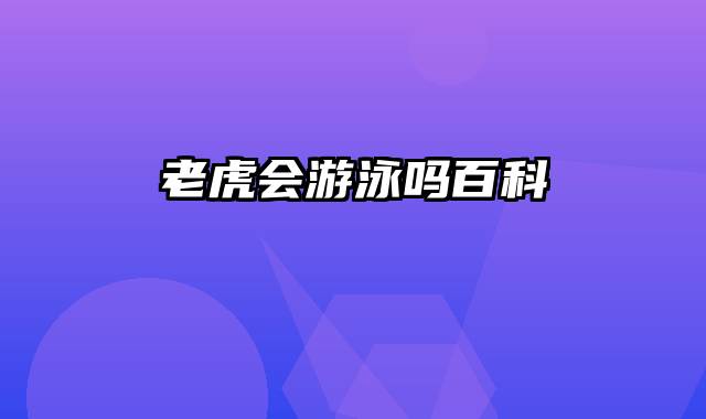 老虎会游泳吗百科