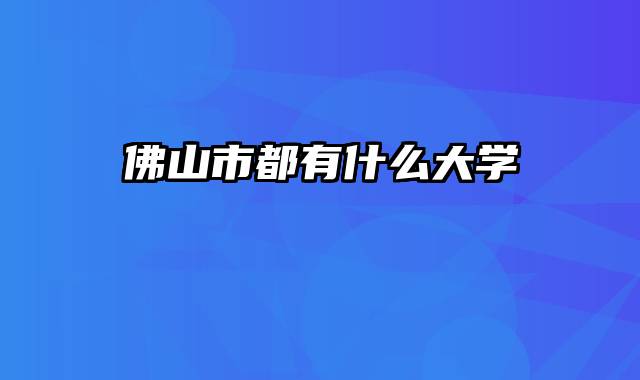 佛山市都有什么大学