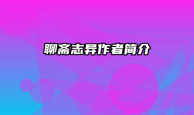 聊斋志异作者简介