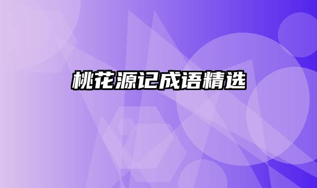 桃花源记成语精选