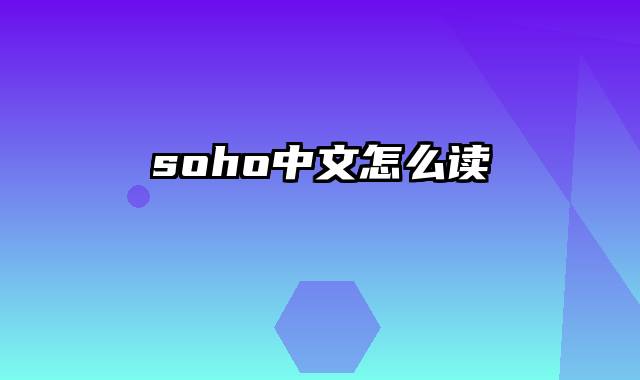 soho中文怎么读