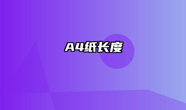 A4纸长度