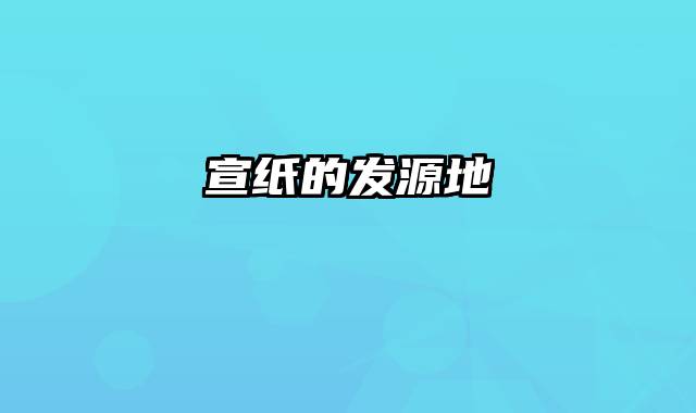 宣纸的发源地