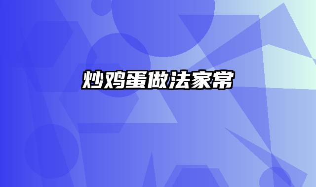 炒鸡蛋做法家常