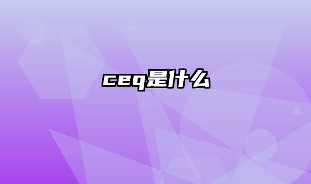 ceq是什么