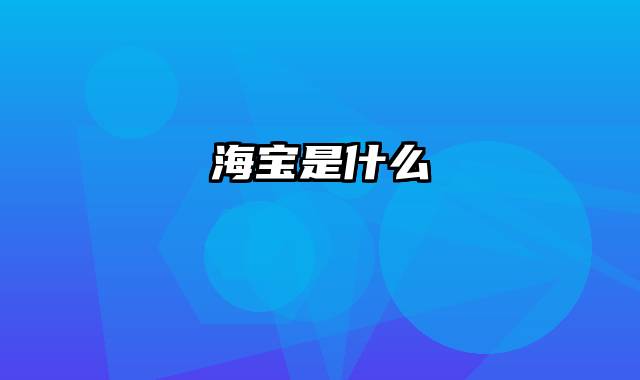 海宝是什么