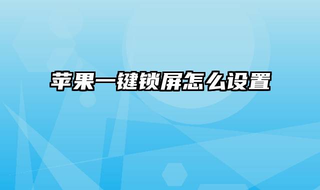 苹果一键锁屏怎么设置