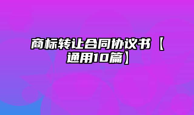商标转让合同协议书【通用10篇】