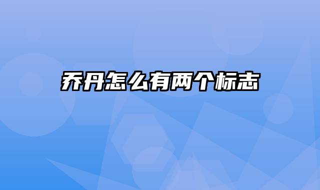 乔丹怎么有两个标志