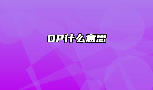 OP什么意思