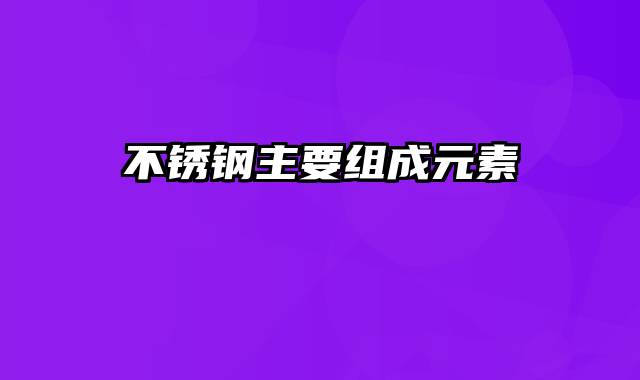 不锈钢主要组成元素