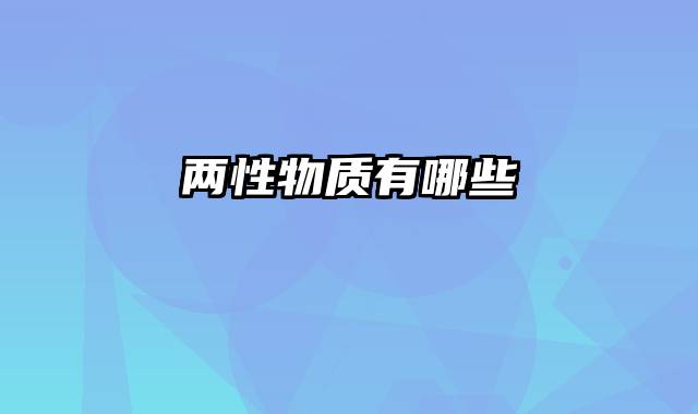 两性物质有哪些