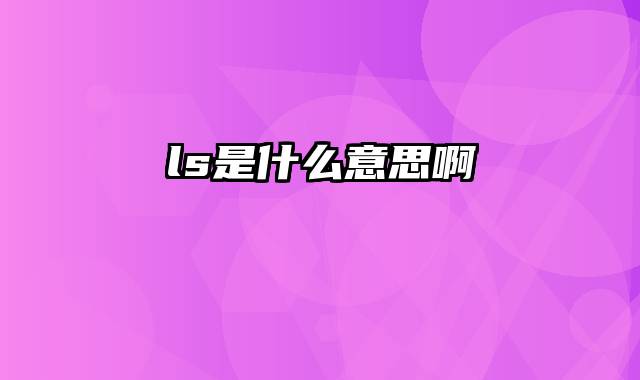 ls是什么意思啊