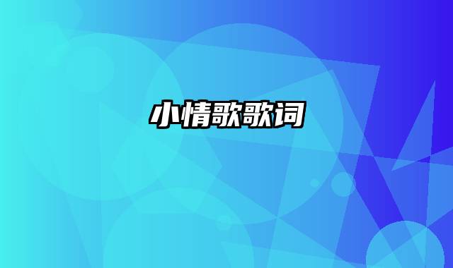 小情歌歌词