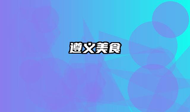 遵义美食