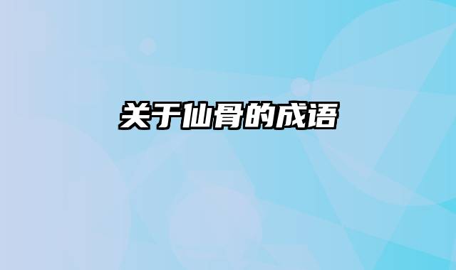 关于仙骨的成语