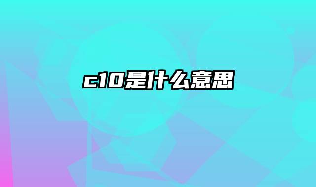c10是什么意思