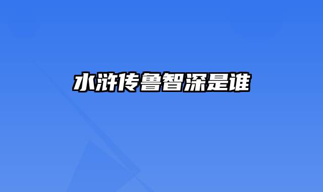 水浒传鲁智深是谁