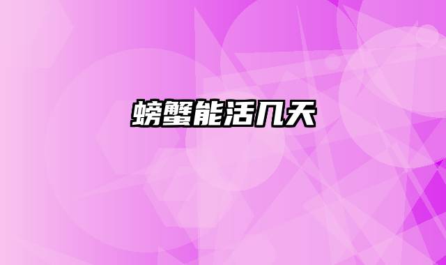 螃蟹能活几天